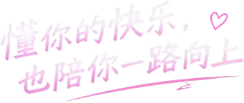 懂你的快乐，也陪你一路向上