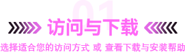 访问与下载