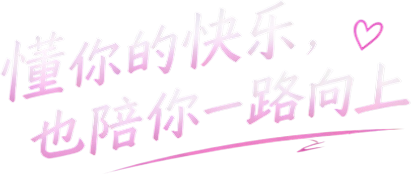 懂你的快乐，也陪你一路向上