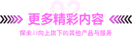 更多精彩内容